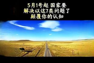 东契奇：字母哥把我们内线冲爆了 他真的太难防了